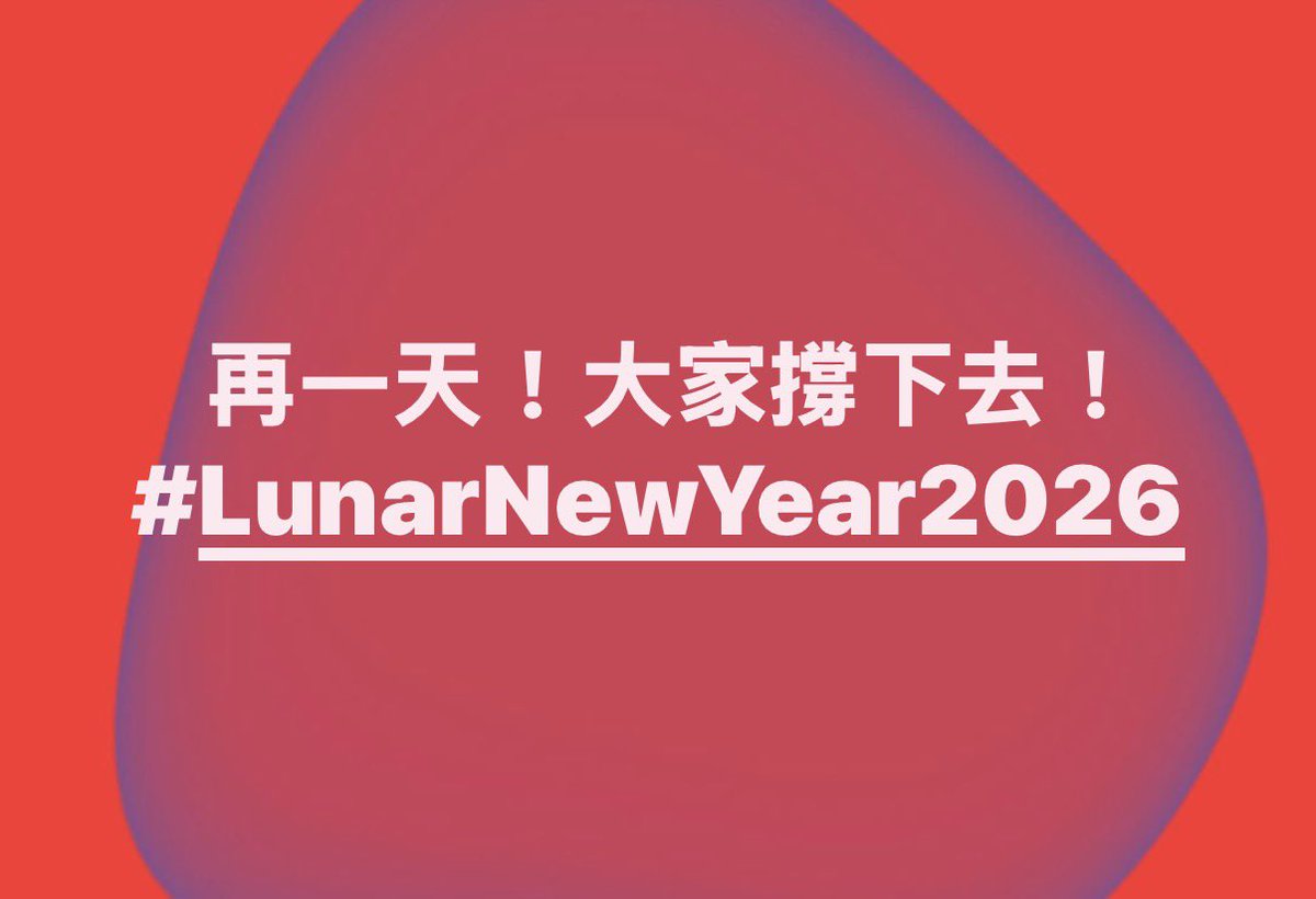 再一天！大家撐下去！ #LunarNewYear2026