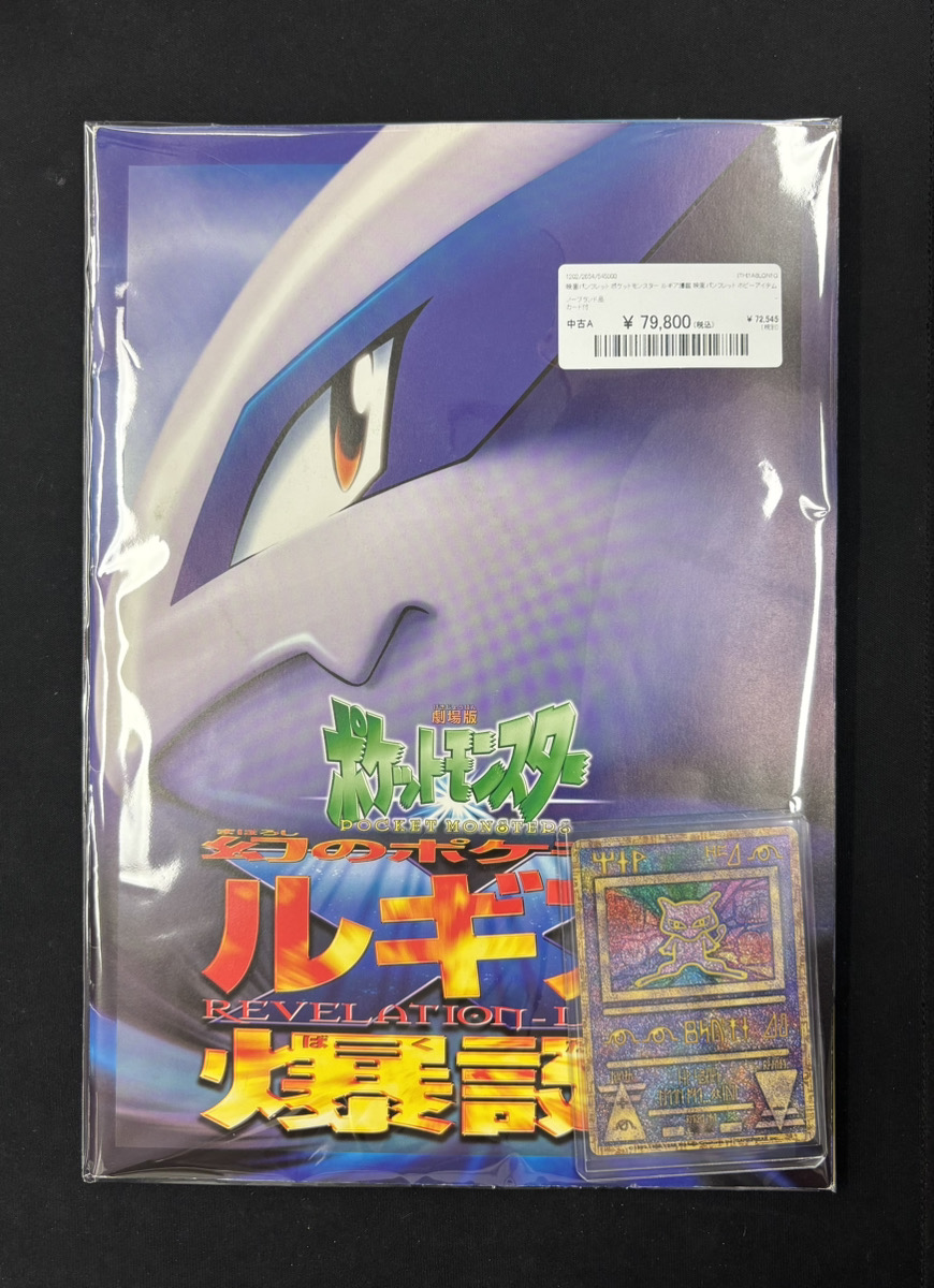 ポケカ 入荷情報】 ✨映画 パンフレット ポケットモンスター ルギア