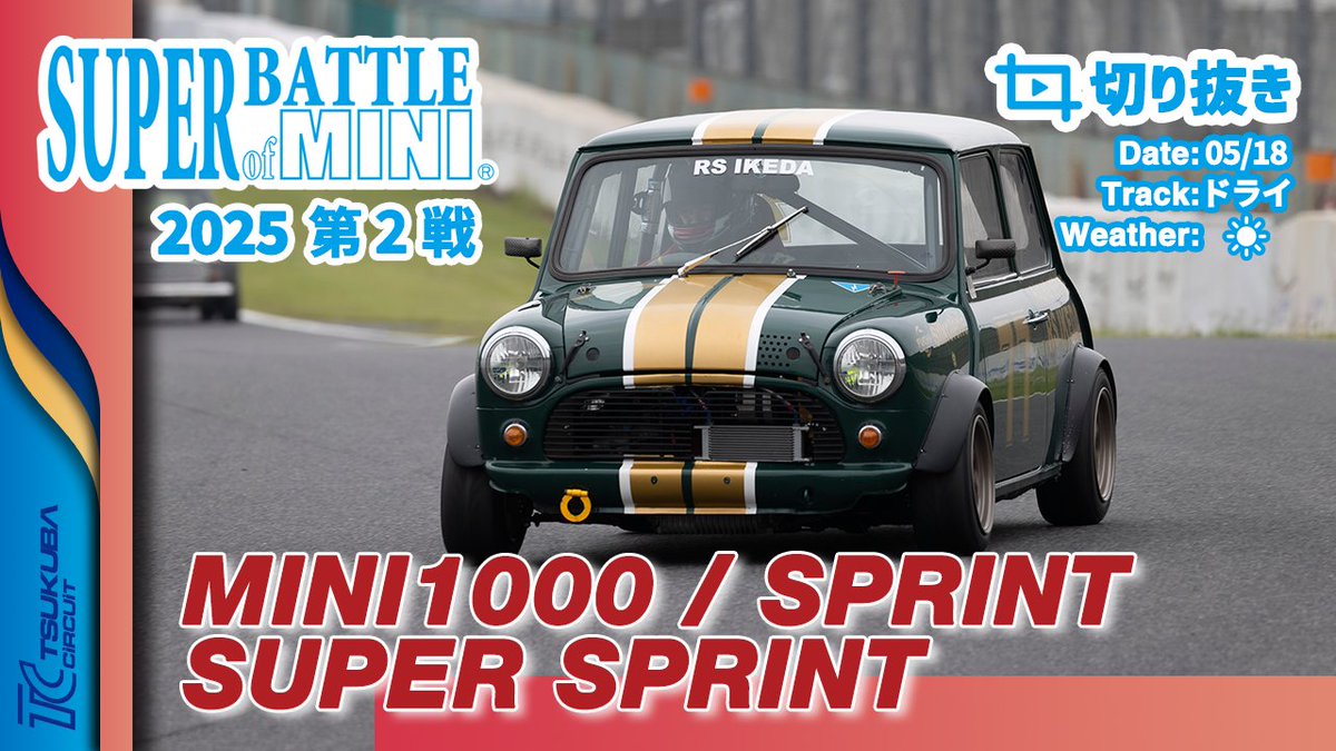 sanwatrd's tweet photo. 【切り抜き】SUPER BATTLE of MINI 2025 第2戦 | MINI1000 / SPRINT / SUPER SPRINT 決勝
https://t.co/QLfnEurvmc

#SBoM 
#筑波サーキット https://t.co/4RAg8fp990