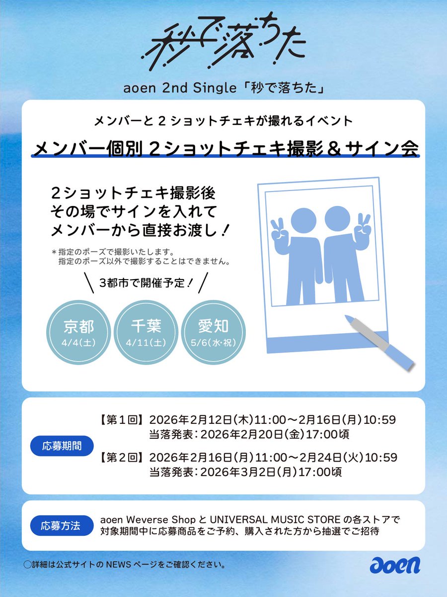 📢 aoen 2nd Single「秒で落ちた」 メンバー個別2ショットチェキ撮影