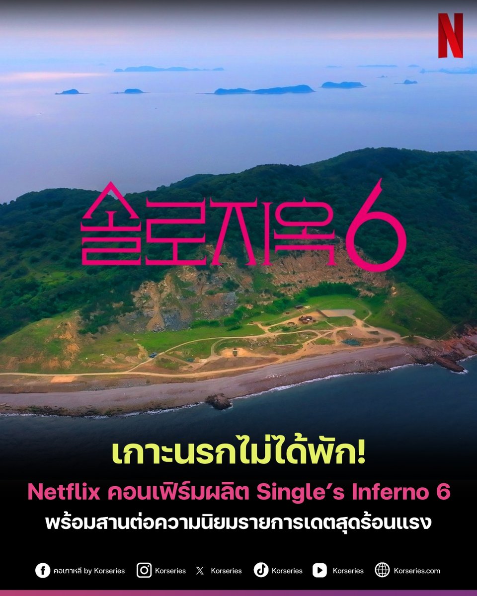 ไปกันต่อ! Netflix คอนเฟิร์มประกาศยืนยันการผลิตรายการ ‘Single's Inferno' ซีซัน 6 อย่างเป็นทางการ หลังจากเพิ่งปิดฉากเกาะนรก ซีซัน 5 ที่ได้รับกระแสตอบรับที่ร้อนแรงจากทั่วโลก พร้อมสานต่อความนิยมระดับปรากฏการณ์ที่สร้างตำนานใหม่ได้ในทุกซีซัน
.
โดย PD รายการเผยจะรับฟังความเห็นของแฟน ๆ