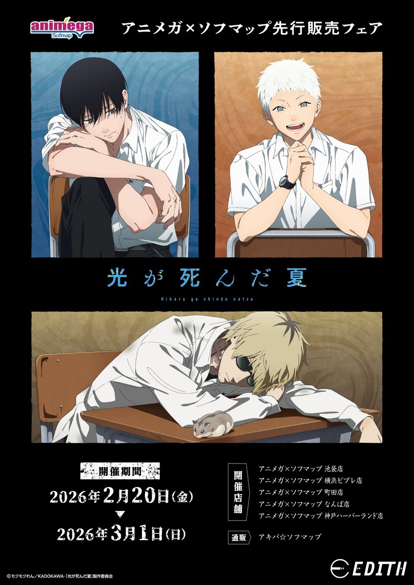 🎉フェア情報 🎉】 ＼ 開催決定‼ ／ 光が死んだ夏 アニメガ×ソフマップ