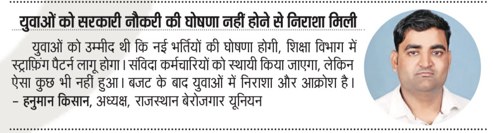 निराशा -नई भर्तियों की घोषणा नहीं होने से ,शिक्षा विभाग में स्टार्फ़िंग पैटर्न लागू नहीं होने से ,संविदा कर्मचारियों को जगह नहीं देने से ,चिकित्सा विभाग नियम संशोधन ,इंटरव्यू प्रथा सहित अन्य प्रमुख माँगे पूरी नहीं होने से ।।
#हनुमान_किसान