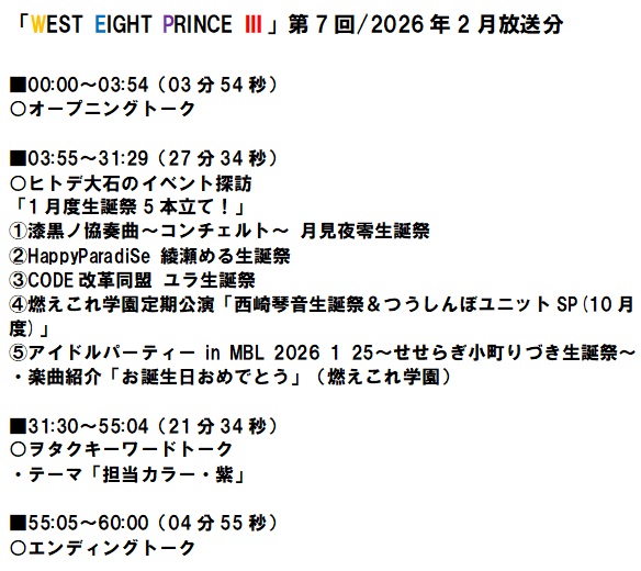 WestEightPrince's tweet photo. WEBラジオ番組「WEST EIGHT PRINCE Ⅲ」第7回/2026年2月放送分、配信中♪

パーソナリティー：ばんだなまっしー、ヒトデ大石

↓リンク先から聴けます。（スマホの方はアプリDL推奨）
https://t.co/buP0lFQpWg

番組内容、タイムテーブルは画像参照！

何卒よろしくお願いいたします！
#WEP3 https://t.co/xO8MxqV5eI
