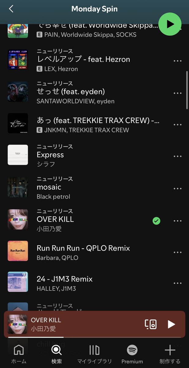 やばい！！！！ Spotifyの公式プレイリスト[ Monday Spin ]に「OVER KILL」入った！！！😭🔫❤️‍🔥🪢✨

🔗open.spotify.com/playlist/37i9d…

初リリースでこんな嬉しいこと起きるなんて、、
みんな聴いてくれてありがとう！！
まだ聴いてない人は今すぐチェックしてくり！！💥

STAY GOLD!!! 🪢❤️‍🔥🔫💫

#OVERKILL