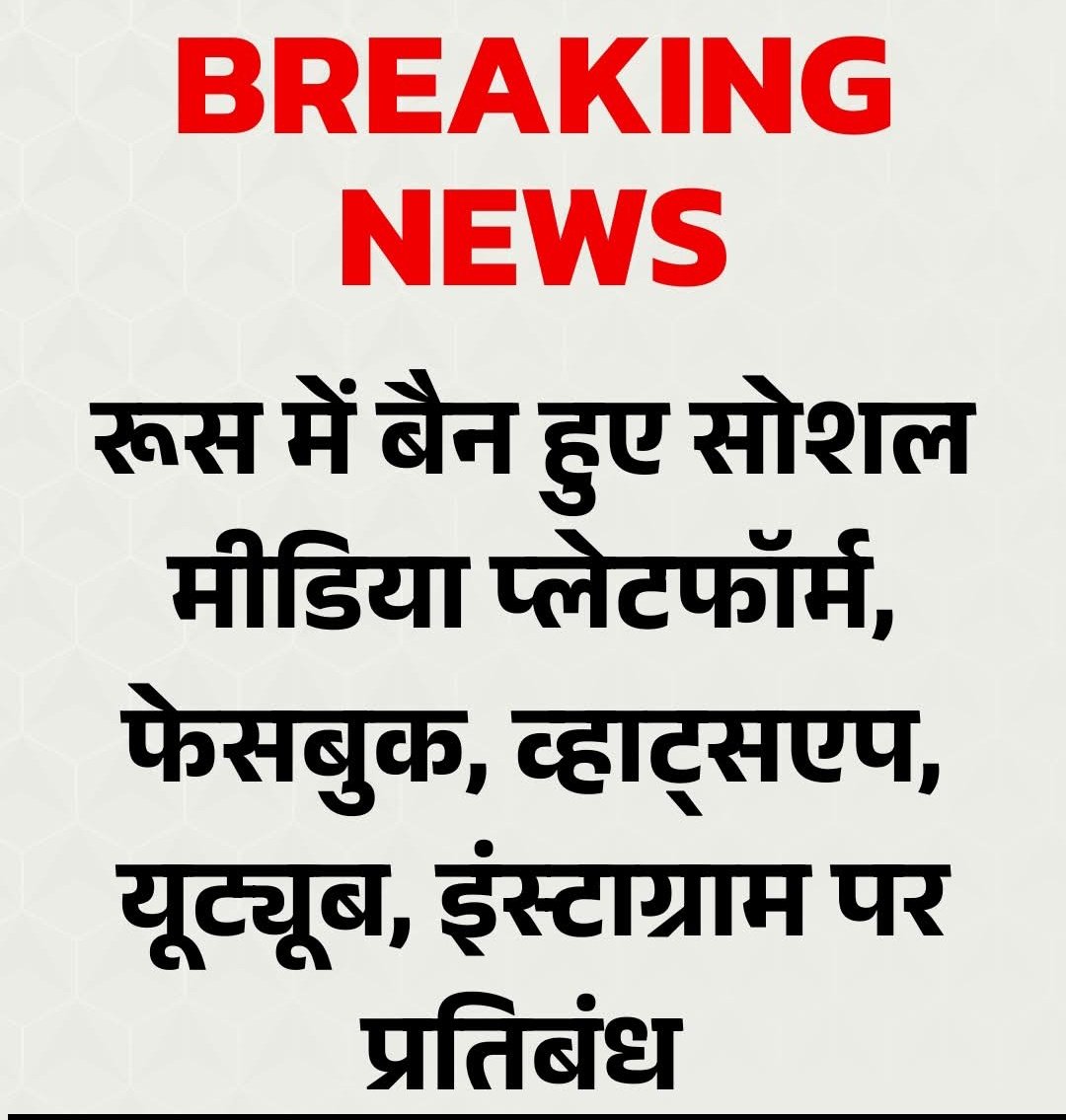 BreakingNews🚨
 रूस में बैन हुए 4 बड़े सोशल मीडिया प्लेटफॉर्म, फेसबुक, व्हाट्सएप, यूट्यूब, इंस्टाग्राम पर लगाया गया प्रतिबंध! 

भारत में भी अगर ऐसा होता है तो आधे से ज्यादा समस्याओं का अपने आप खात्मा हो जाएगा। क्योंकि आधी से ज्यादा आबादी सोशल मीडिया के अधीन हो गई है। इसके चलते घर