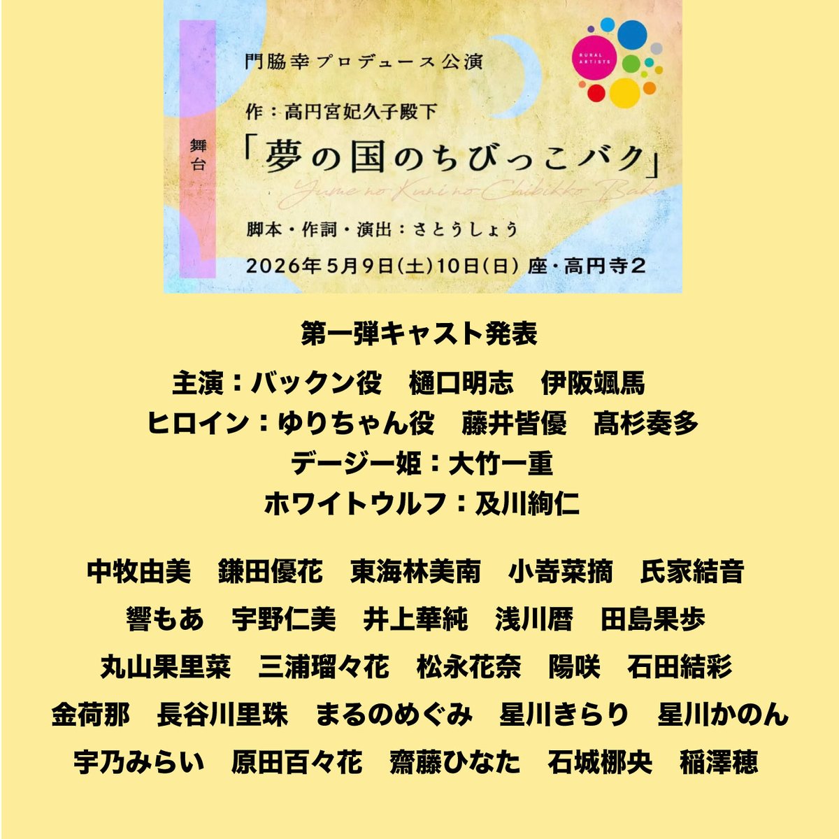 【お知らせ】

歌と舞踊とお芝居の和舞台
「夢の国のちびっこバク」
📣📣第一弾キャスト発表

小学2年生からベテランの方まで夢の国の個性豊かなキャラクターを演じていただきます！ 
⁡
主演：バックン役　樋口明志　　伊阪颯馬
ヒロイン：ゆりちゃん役　藤井皆優　髙杉奏多
デージー姫：大竹一重