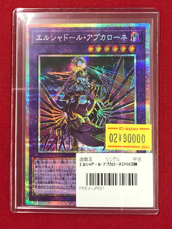 遊戯王 販売情報】 『エルシャドール・アプカローネ』プリズマ 特価