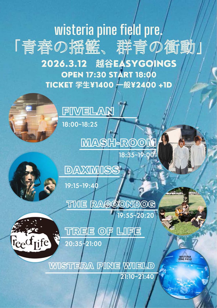 📢ライブ告知📢
3/12(木)
wisteria pine field pre.
「青春の揺籃、群青の衝動」

会場：越谷SEASYGOINGS
OPEN 17:30 START 18:00
TICKET：学生¥1400/一般¥2400+1D

w/
FIVELAN
DAXMISS
THE RCOONDOG
WISTERIA PINE FIELD

取り置きはDMまたはフォームにて受け付けています🎫