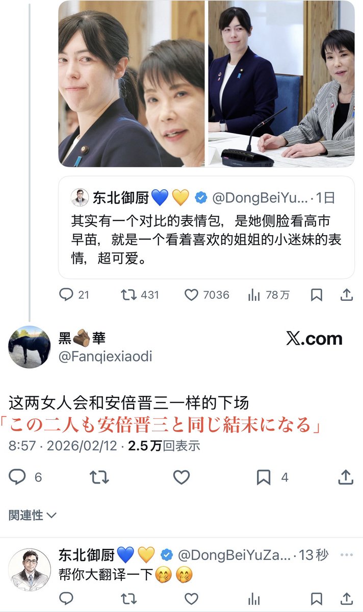 ある投稿で、小野田紀美議員が高市早苗議員を見る表情が「可愛い」と話題になっていました。

しかし、その返信欄に中国語で
「この二人も安倍晋三と同じ結末になる」
という書き込みがありました。
