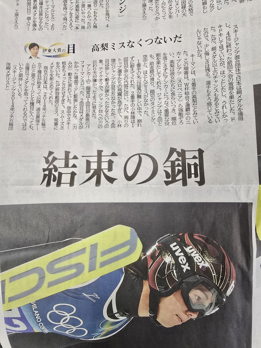 Akakuro1996's tweet photo. 今朝の北海道新聞凄すぎる…。
これが出来るのはここだけでしょう。

2013年同じバルディフィエメで髙梨と共に戦い金メダルを獲得した伊東大貴さんのコラムも

結束の銅 涙を浮力に 飛び越えた
髙梨、呪縛から解き放たれ鳥になった
髙梨支える心一つに
#スキージャンプ #ミラノコルティナ2026 https://t.co/BljflKNwsR