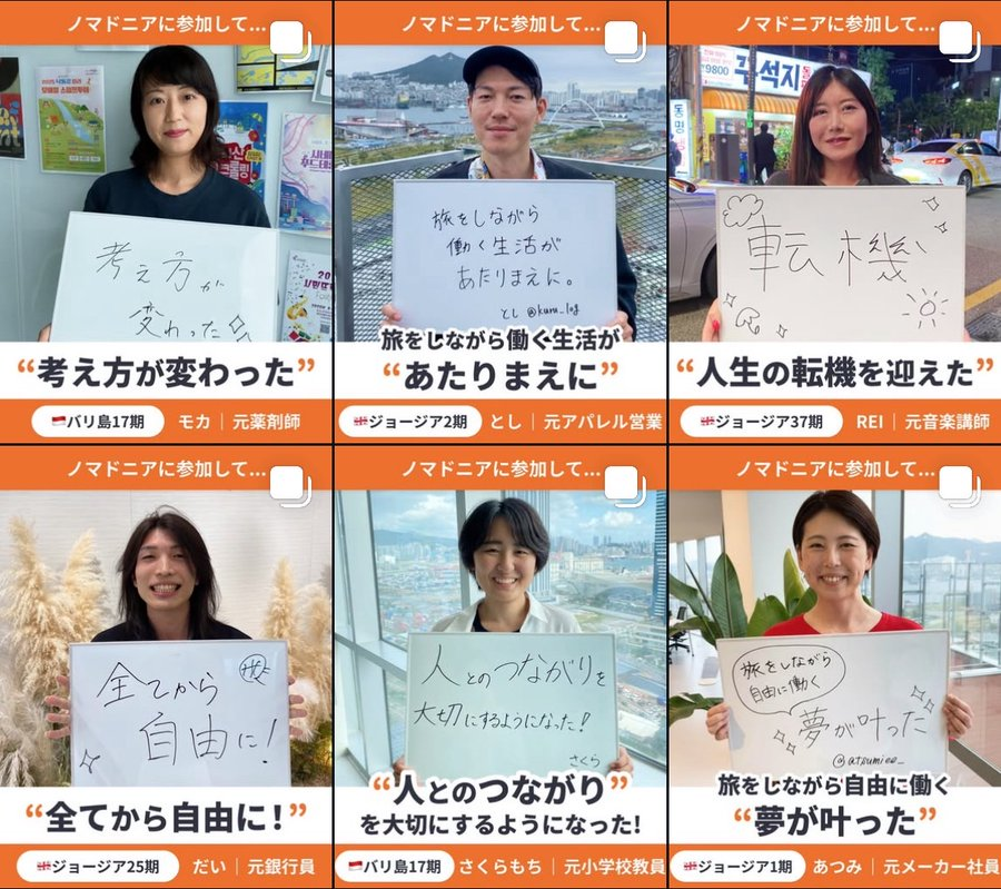 \\ Instagram限定公開 //

ノマドニア参加者に「参加して変わったこと」をインタビュー🎤✨自身の変化について、Instagram限定リールで公開中です❣️
instagram.com/nomadnian/