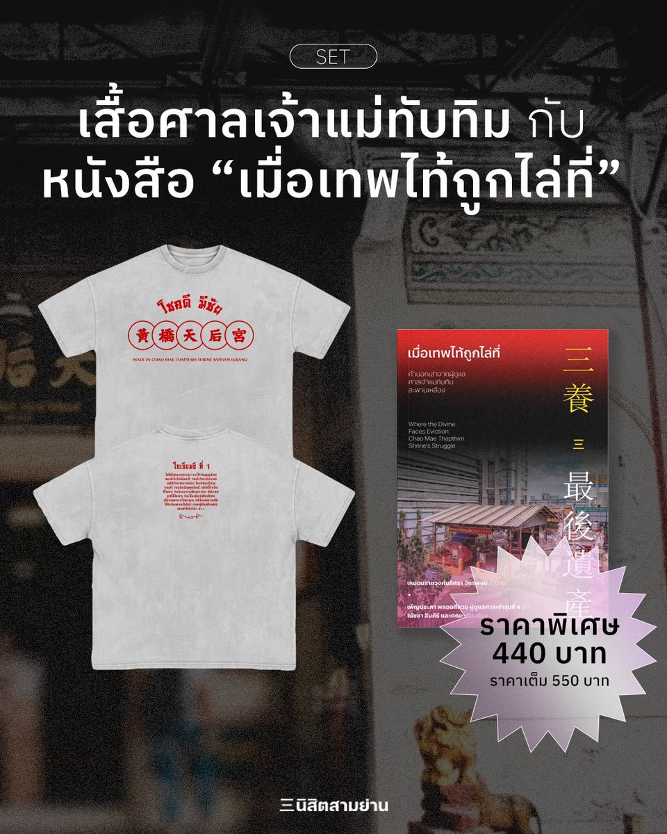โชคดีมีชัย 🥳 🏮
มาแล้ว!! เสื้อศาลเจ้าแม่ทับทิมลายใหม่ 2026
มี 3 สี แดง ขาว ชมพู
ด้านหลังมี 3 แบบตามใบเซียมซีที่ 1, 7 และ 15

ราคาตัวละ 400 บาท

โปรโมชั่นพิเศษ 👀
ซื้อคู่กับหนังสือ “เมื่อเทพไท้ถูกไล่ที่“
ลดพิเศษ 20% เหลือ 440 บาท
สั่งซื้อได้ที่ samyanpress.bentoweb.com/th/product/128…