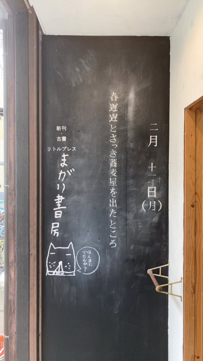 春遅遅とさっき蕎麦屋を出たところ

2月12日、開店。
「今出たとこです」
ほんまに今出たとこか〜？