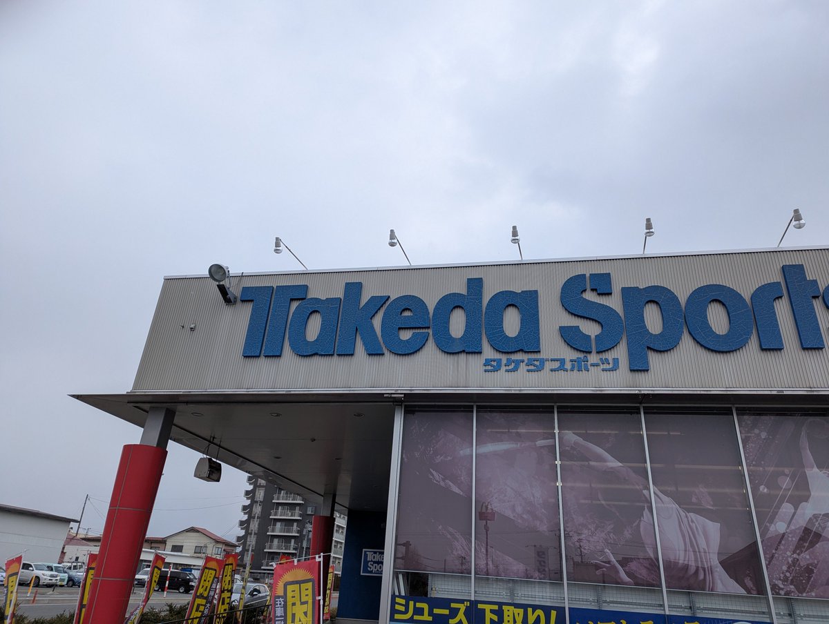 ということで、閉店するタケダスポーツ（親会社はゼビオ）でとうとうスキー板を買ってきました！25年ぶりくらいに買った！これでレンタル生活から卒業🥺
入門用だけど、子供とレジャー程度なら十分。閉店セールで30,000円半ばなら安いんじゃないかな？