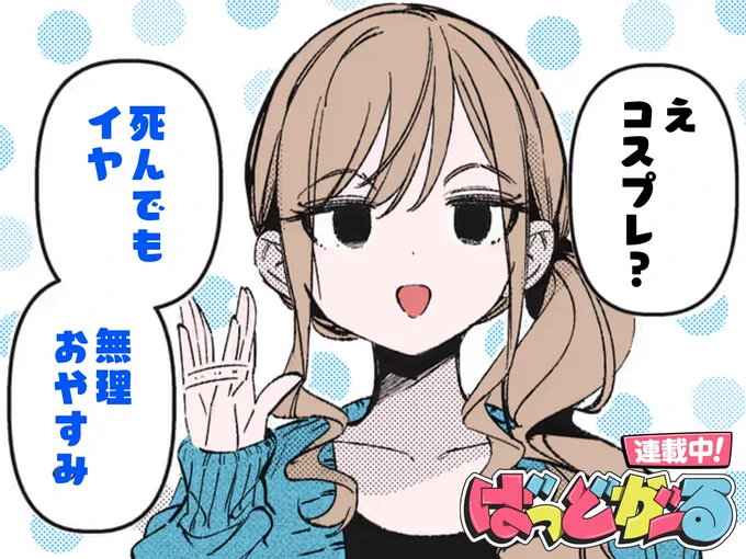 #今日の1コマ 
━━━━━━━━━━━
「ばっどがーる」肉丸
 第60話
━━━━━━━━━━━

「死んでもイヤ」😑❄

https://t.co/aTPoEqeekq #COMICFUZ 