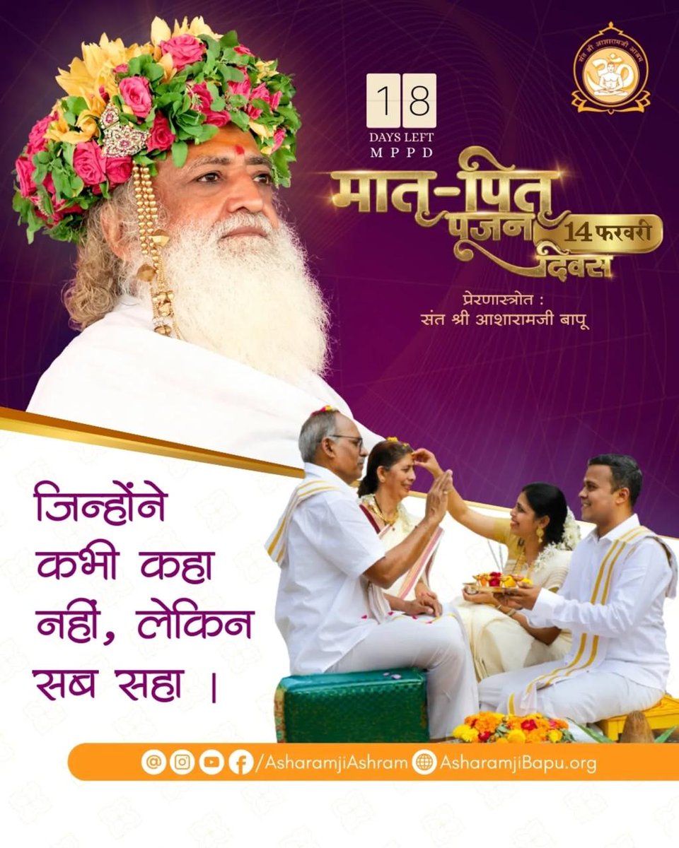 माता-पिता का आशीर्वाद जीवन की ढाल है।
Sant Shri Asharamji Bapu ने बताया कि Respect Parents करने से मन में विनम्रता आती है और Cultural Values सुरक्षित रहते हैं। #MatruPitruPujanDiwas पर यही सच्चा प्रेम है।