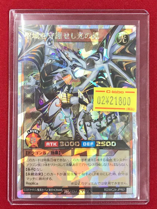 ラッシュデュエル 販売情報】 『聖域を守護せし光の龍』 特価価格で