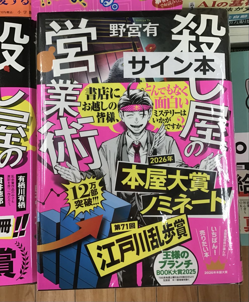 2026年本屋大賞ノミネート作！！！！
#野宮有 さん #殺し屋の営業術 　のサイン本が入荷しました

乱歩賞史上初ノミネートでも話題のノンストップミステリー
お一人様一冊でお願いします🙇🏻
#講談社