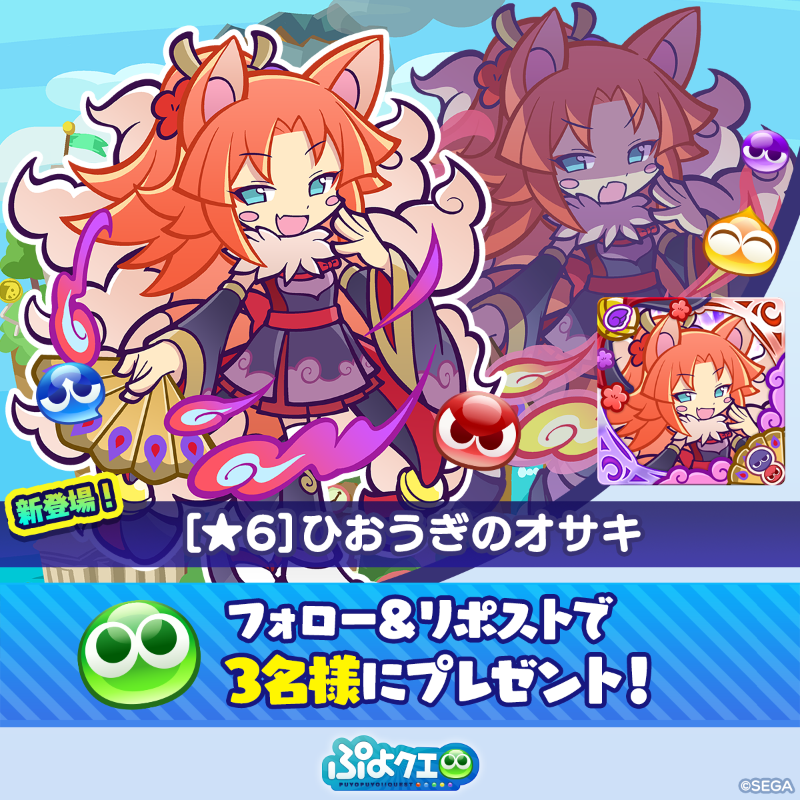 puyoquest's tweet photo. ／
 🪭ひおうぎのオサキ登場記念キャンペーン👘🔥
 ＼
 
 フォロー＆リポスト（RP）で応募しよう🔁
 
 抽選で3名様に、
 新登場【[★6]ひおうぎのオサキ】をプレゼント🎁
 
 ⏰応募期限
 2/27(金)23:59まで
 
 #ぷよクエ