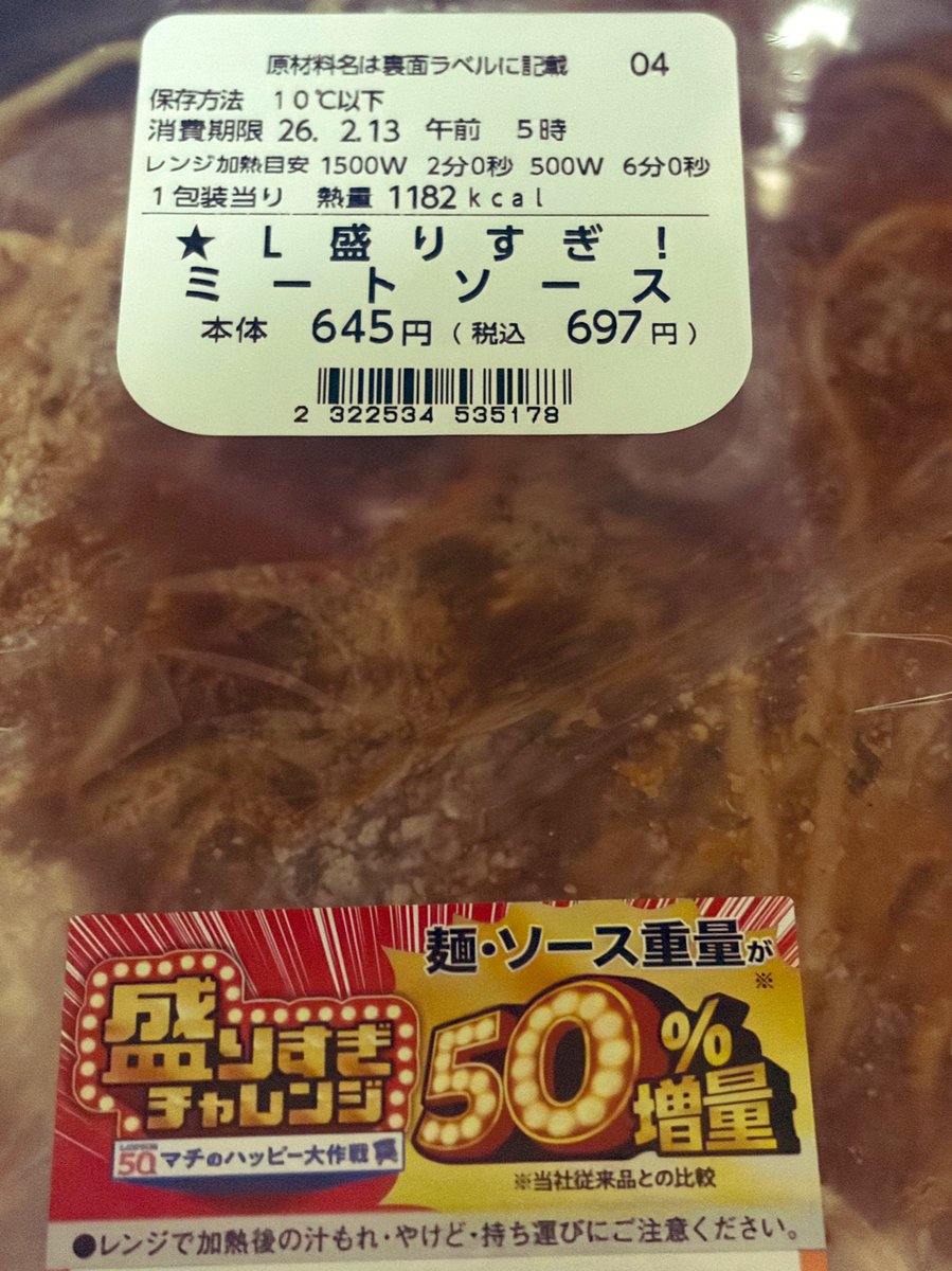 ローソンの盛りすぎミートソースを買ったものの一食千キロカロリー越えに慄いている