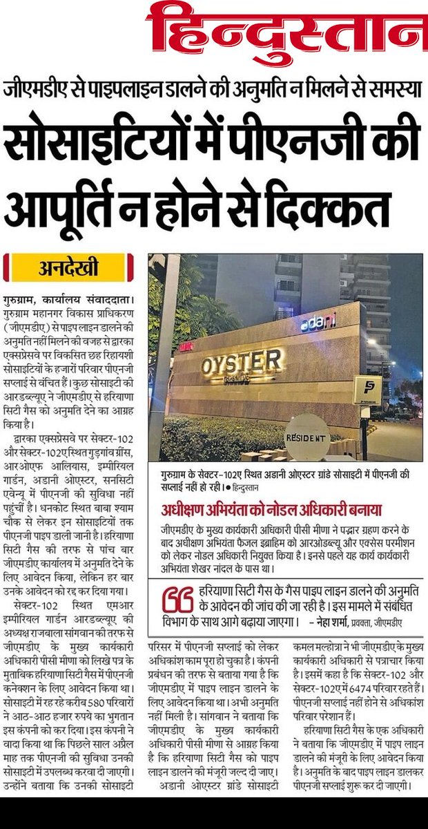 #Gurgaon #मनमानी
- <a href="/OfficialGMDA/">GMDA</a> से पाइप लाइन डालने की मंजूरी नहीं मिलने से 6 रिहायशी सोसाइटी तक पीएनजी सप्लाई नहीं पहुंच पा रही।
- हर बार नया कारण बनाकर अनुमति को रिजेक्ट किया जा रहा।
- आखिर क्या है अनुमति न देने के पीछे लोचा?
- यह अनुमति राइट टू सर्विस एक्ट से बाहर क्यों?