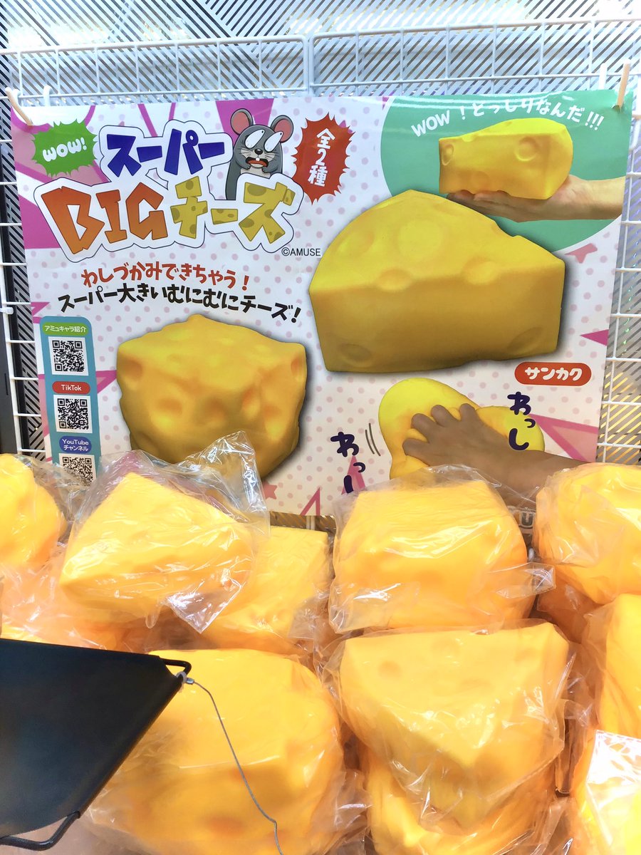 スクイーズの新景品入りました〜！🤗 🧀スーパーBIGチーズスクイーズ