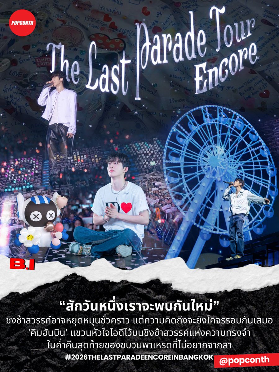 🔴"สักวันหนึ่งเราจะพบกันใหม่" 🎡 ชิงช้าสวรรค์อาจหยุดหมุนชั่วคราว แต่ความคิดถึงจะยังโคจรรอบกันเสมอ 🐣'คิมฮันบิน' แขวนหัวใจไอดีไว้บนชิงช้าสวรรค์แห่งความทรงจำ ในค่ำคืนสุดท้ายของขบวนพาเหรดที่ไม่อยากจากลา  🏰✨

#2026THELASTPARADEENCOREINBANGKOK #비아이 #김한빈 #BI #ViuScreamDates