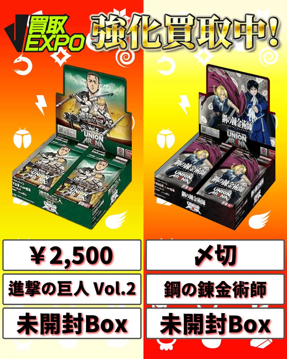 ✓ユニオンアリーナ&その他 🔥進撃の巨人 Vol.2 box 2500円 鋼の錬金術