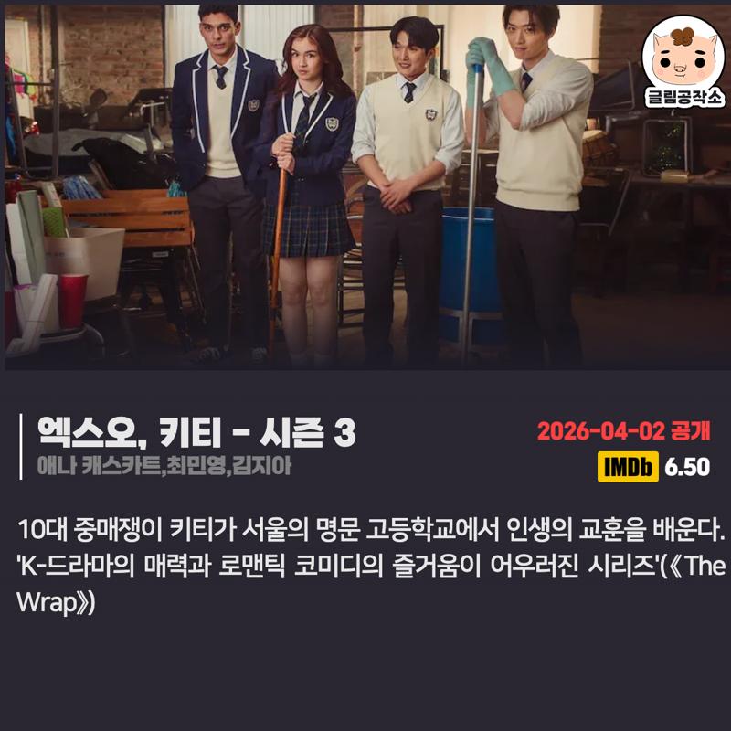 #넷플릭스 #넷플릭스_공개예정 「엑스오, 키티」 시즌 3 2026.04.02 애나 캐스카트,최민영,김지아 10대 중매쟁이 키티가 서울의 명문 고등학교에서...