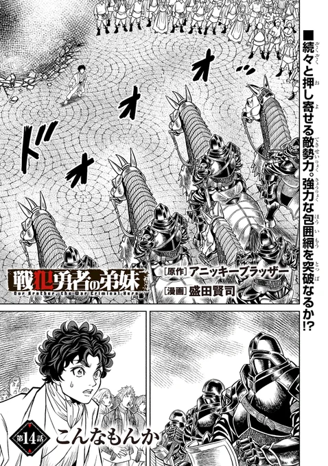 『戦犯勇者の弟妹』(アニッキーブラッザー先生@anikkii_burazza 盛田賢司先生@kenjimorita1)第14話がマンガボックスで公開!
🔎https://t.co/No3Qub410a 