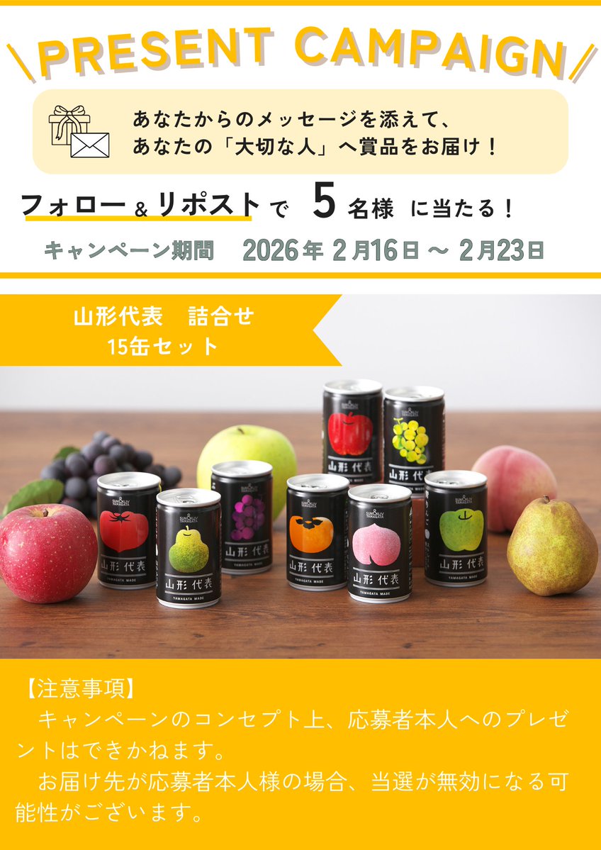 jagroupyamagata's tweet photo. 🎁あなたの「大切な人」へ贈ろう！キャンペーン🎁

あなたの「大切な人」へ"山形代表詰合せ15缶セット"を贈ろう！  

当選した賞品は、あなたからのメッセージを添えて「大切な人」へお届けします📦💨
添加物を一切使用せず、山形県産の果物のみを贅沢にぎゅぎゅっと搾ったストレート果汁100％ジュースのセットです🍹
日頃の感謝や大切な人への想いを、山形のおいしいも���と一緒に届けませんか？ 

 【注意事項】 
キャンペーンのコンセプト上、応募者本人へのプレゼントはできかねます。
 【応募方法】 
①@jagroupyamagataをフォロー
②この投稿をリポスト🔄
【当選発表】
2026年2月24日（チャットにて）
※チャット機能の設定をお願いいたします。 
【発送時期】
2026年3月中旬頃