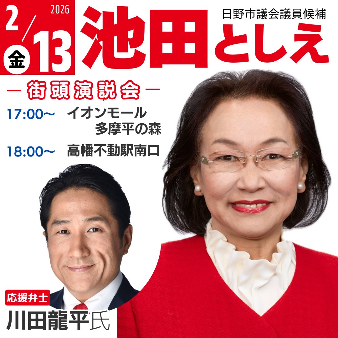 toshie_fujisan's tweet photo. 明日、2月13日（金）
応援に、川田さんが駆け付けて下さいます。
2カ所ご用意しておりますので、お時間があれば是非🙏 https://t.co/KnT5jyWMvg