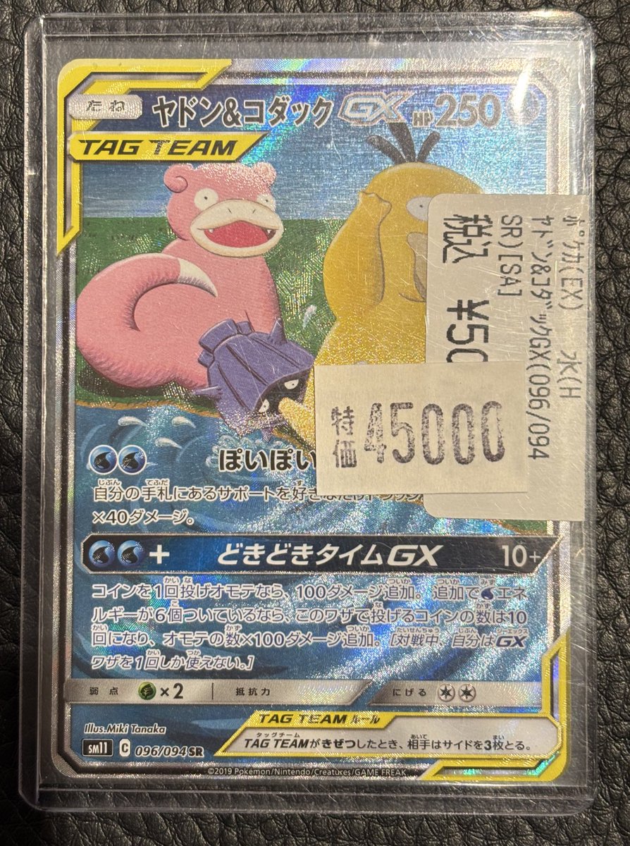 🔥高額カード特価情報🔥 ✨ヤドン&コダックGX （096/094 SR）［SA