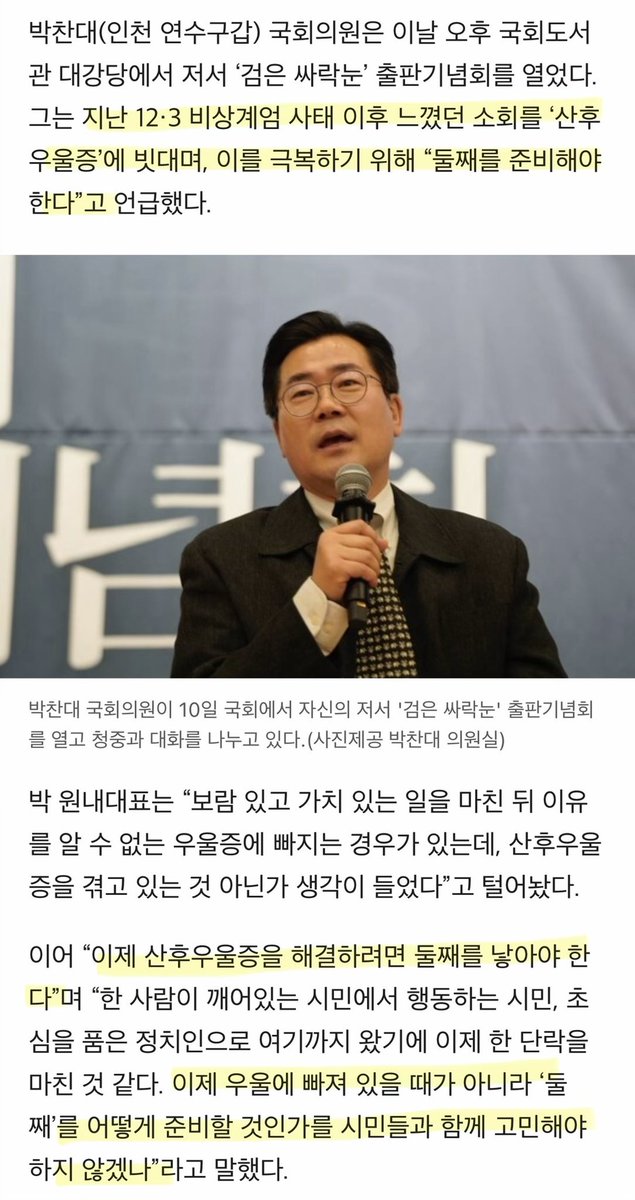 박찬대 더불어민주당 전 원내대표가 ‘산후우울증’을 극복하려면 둘째를 낳아야 한다는 망언을 출판기념회에서 했습니다. 남자 정치인이 본인 지방선거 출마 도전을 임출산에 비유하다니 제정신인가요?
incheontoday.com/news/articleVi…