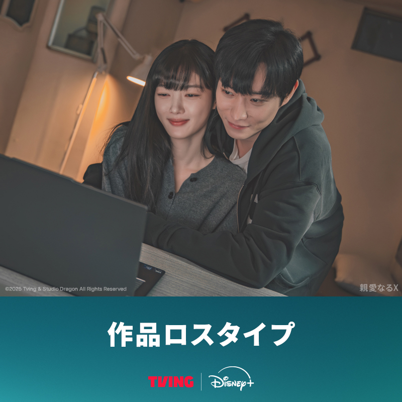 観終えたあとも、その世界から
抜け出せないほどの余韻に浸るあなたに…✨

ロスになること間違いなしの
＜おすすめの韓ドラ＞をリプライでお届け📩

#ディズニープラスおすすめ韓ドラキャンペーン
#作品ロスタイプ
<a href="/DisneyPlusJP/">ディズニープラス公式</a>

 

ユジョン＆ヨンデ＆ドフンのケミが最高✨