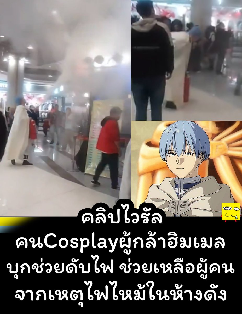 Hikachu_V2's tweet photo. 🔴 ไม่ทราบว่าเรื่องจริงหรือไม่ มีคนได้เผยแพร่คลิปไวรัล
▪️ ว่าได้มีCosplayer คอสเป็นตัวละครผู้กล้า 'ฮิมเมล' (Himmel) ไปยกถังดับเพลิง
ค่อยช่วยดับไฟเพื่อช่วยเหลือผู้คน ที่กำลัววิ่งหนีกันจ้าละหวั่น
จากเหตุการไฟไหม้ในห้างสรรพสินค้าแห่งหนึ่งในเวียดนาม
#CosTalk #Frieren https://t.co/I91oPxu1gR