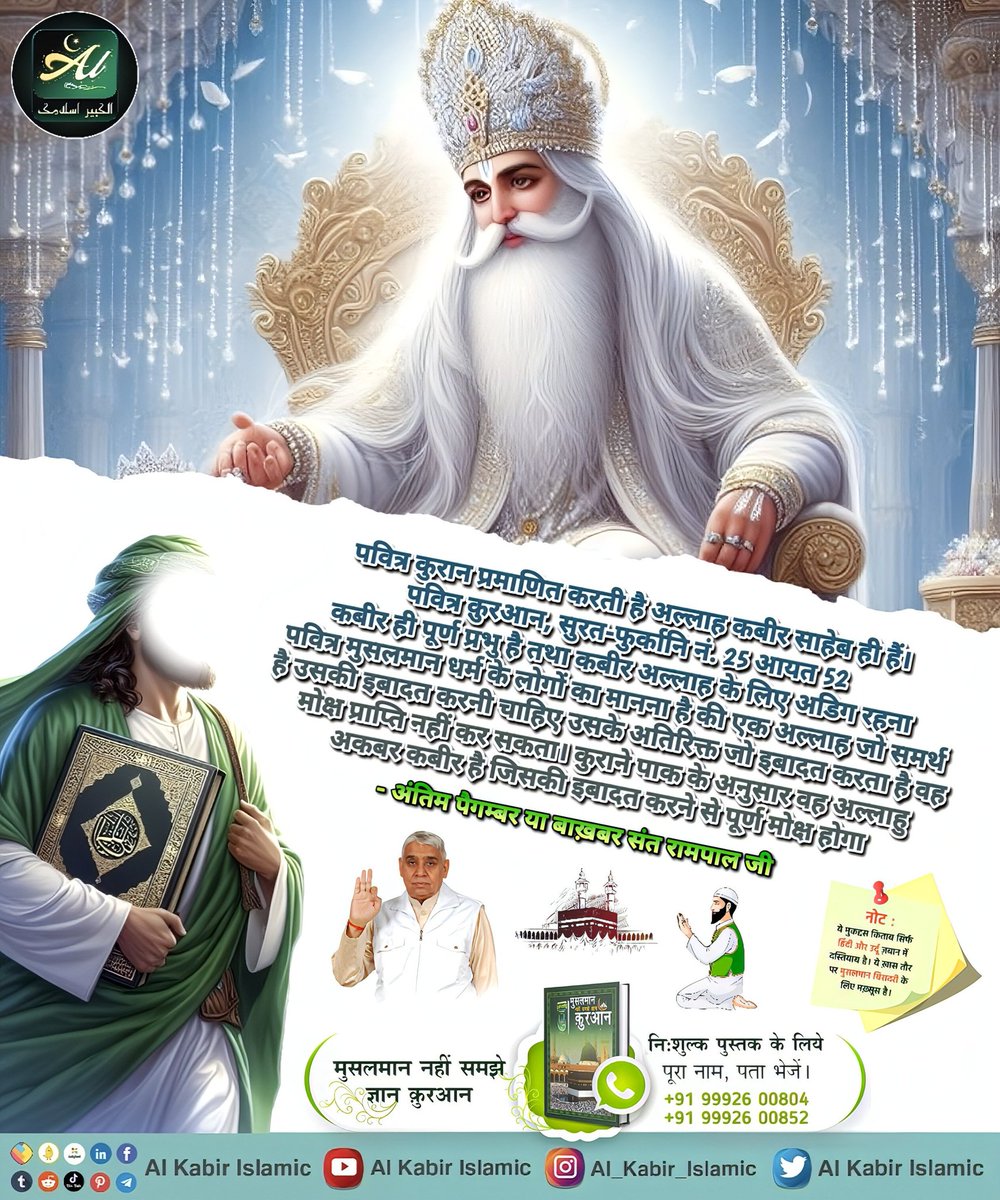 अल्लाह का नाम कबीर है।
#AlKabir_Islamic
#SaintRampalJi