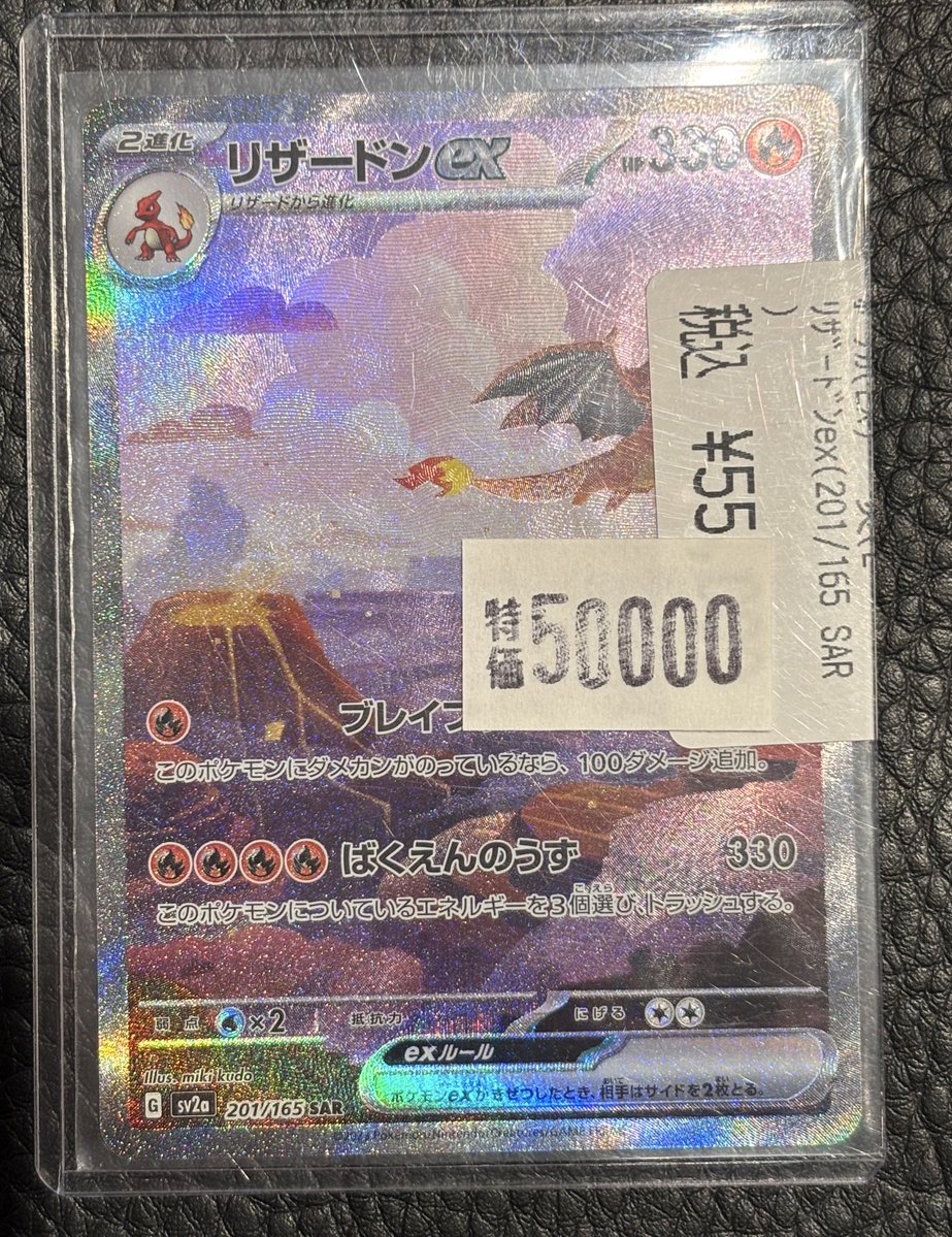 🔥高額カード特価情報🔥 ✨リザードンex（201/165 SAR