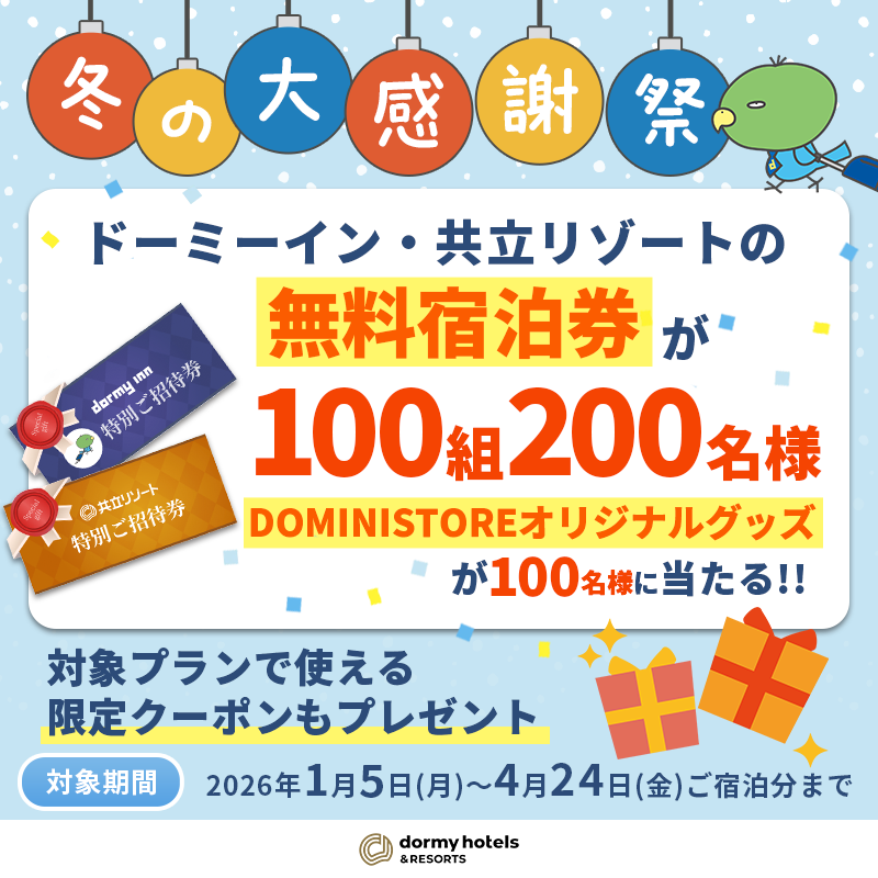 無料の宿泊体験があなたにも⁉️ ドーミーイン 冬の大感謝祭開催中