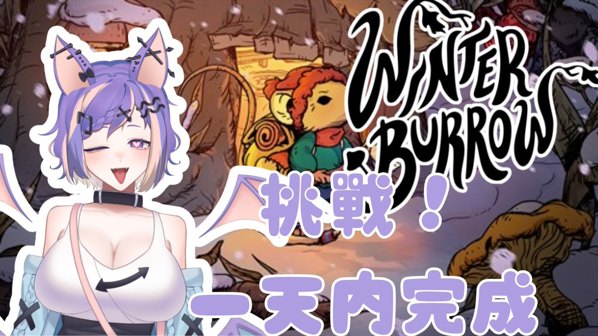 ʚ 直播 ɞ
🦇02/12 遊戲直播💜
❣️Winter Burrow❣️
🤔挑戰一天内結束這個游戲！！跟可愛的小老鼠一起在冰天雪地生活💬

🔗YT鏈接🔗
youtube.com/live/w9JtujlCR…

#新人vtuber #台v #擴散希望 #新人Vtuber #女V #Vtuber #精華 #HKVtuber #台灣vtuber #Era吃甜品