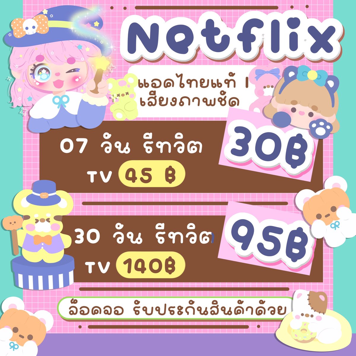bubbleunun13's tweet photo. 🏡🌷Netflix 🫧จอส่วนตัว ดูแลตลอด !

🎀☁️ 7 วัน รีทวิต — 35 ฿
🐯 ꕁ 30วัน รีทวิต— 95฿

คุ้มโดนใจสายซีรีย์ทุกแนว มาซื้อกันเลย สาวๆหนุ่มๆทุกท่าน 🤘🏻🍔

🖥️  มีราคาทีวี ❗️

#หารnetflix #netflixราคาถูก #เน็ตฟลิกซ์ราคาถูก #netflixหาร https://t.co/5hWPwOru9i
