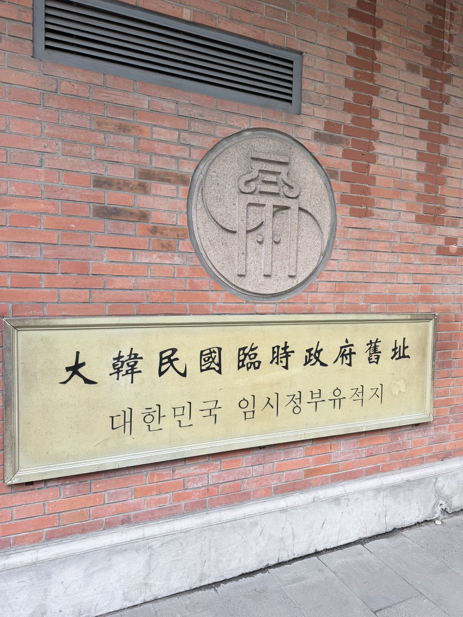 덕질하는 순간에도 반드시 들려야 할 장소들 충칭, 항저우, 상해 대한민국임시정부 각각 주는 느낌이 달랐음 내부 촬영은 금지였지만 안에 정말 상세하게 그 당시 사진들과 기록들이 잘 보존되어 있음 상해만 입장료 20위안, 충칭은 따로 큐알로 정보 입력해야 무료입장 가능, 항저우는 바로 무료입장