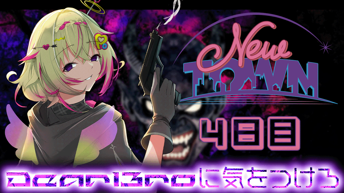 今日の配信😈】 📢2月12日㈭20時～ #NEWTOWN 4日目ポポ～！ ついに