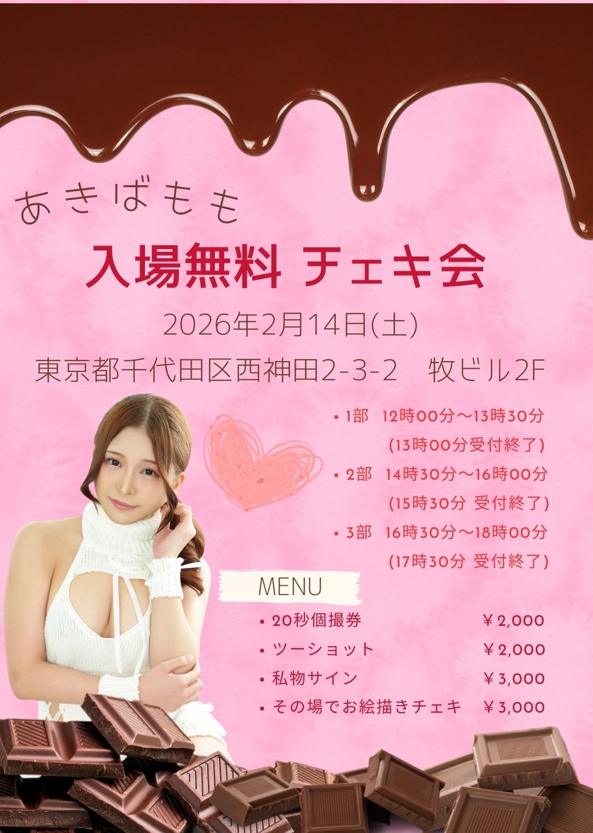RT @AkibaMomo0312: 🎀🍫入場無料チェキ会🍫🎀 🗓2026年2月14日(土
