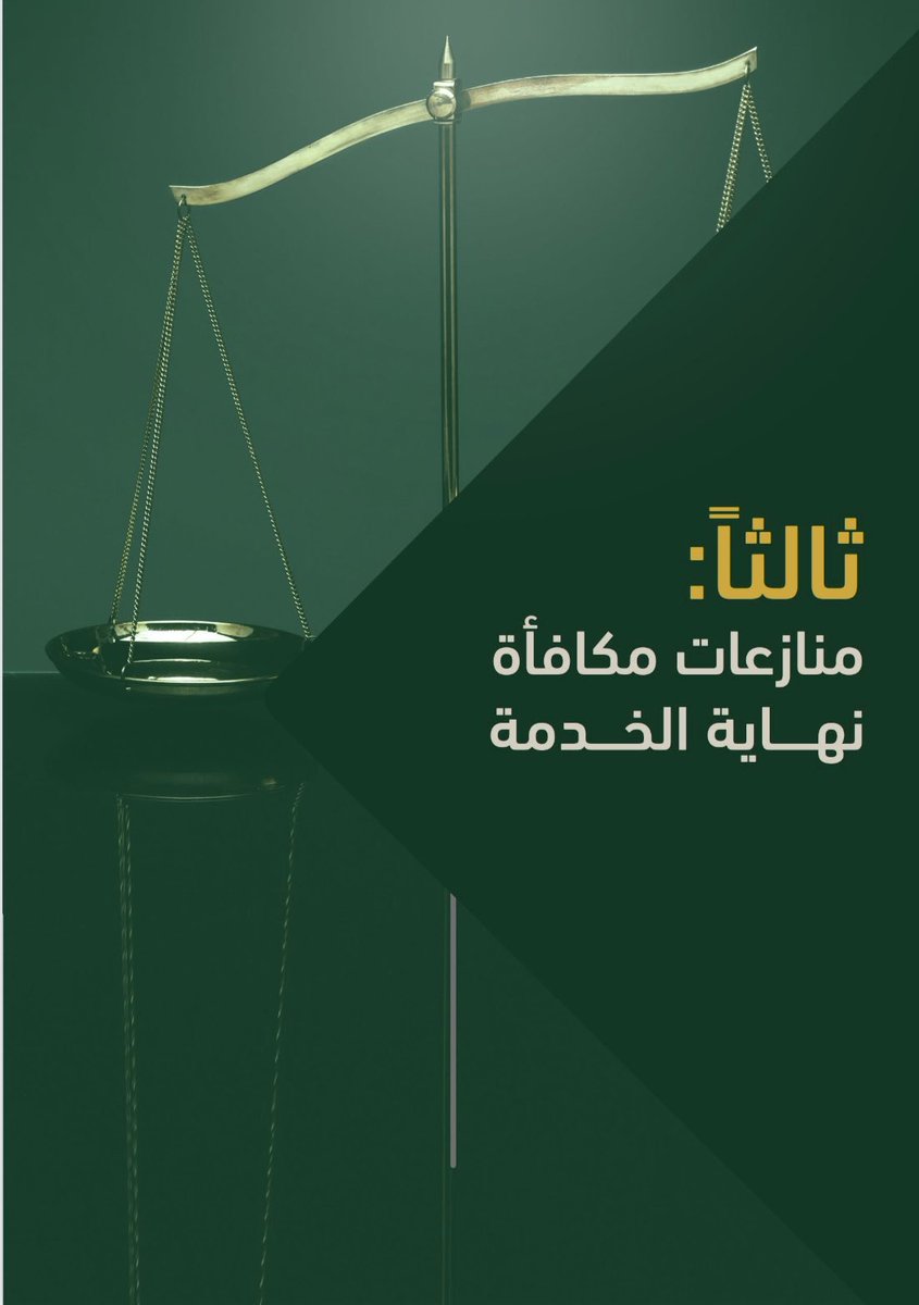 Msh3lu's tweet photo. 📄 ملف قيم مختصر في (64) صفحة

مرجع عملي للمحامين والقانونيين والمهتمين بالقضايا
والمنازعات العمالية ، يوضح آلية بناء  الدعوى العمالية
والتسبيب القضائي ومنطوق الحكم بأسلوب قضائي ⚖️

https://t.co/Y8JquB3lds https://t.co/rmDbPFHBOn