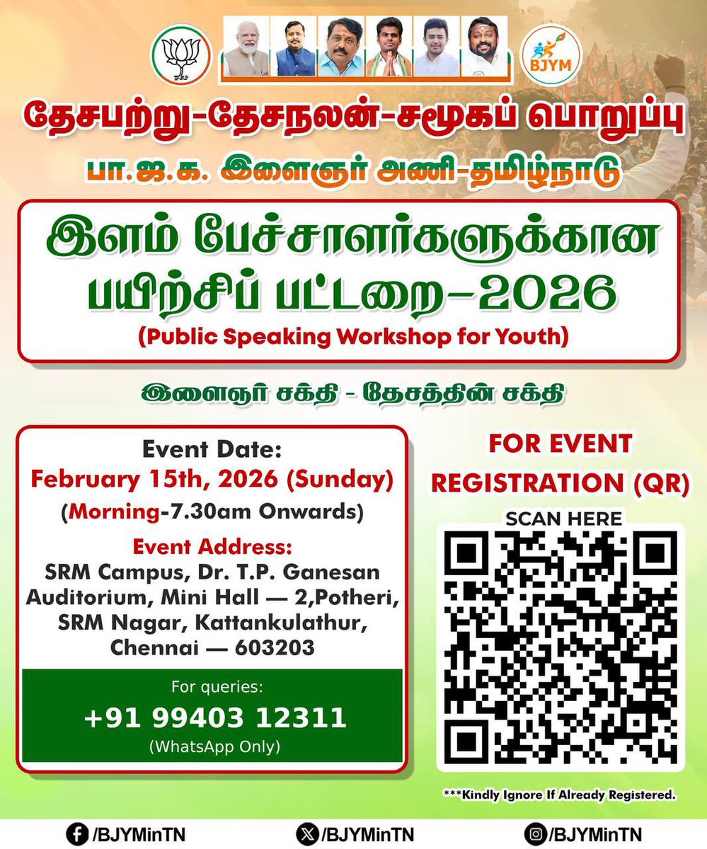 BJYMinTN's tweet photo. பா.ஜ.க. இளைஞர் அணி – தமிழ்நாடு

“இளம் பேச்சாளர்களுக்கான பயிற்சிப் பட்டறை – 2026”

🗓️ நாள்: 15.02.2026 (ஞாயிற்றுக்கிழமை)
🕢 நேரம்: காலை 7.30 மணி முதல்

🔗 நிகழ்ச்சி பதிவு (கட்டாயம்) / Scan QR:
(https://t.co/nDtBSWytMA)

📌 முக்கிய அறிவிப்பு:
பயிற்சிப் பட்டறையில் கலந்து கொள்ள முன்பதிவு கட்டாயம்.
முன்பதிவு செய்த பங்கேற்பாளர்களுக்கே
✔️ பயிற்சி நிறைவு சான்றிதழ்
✔️ நினைவுப் பரிசு
✔️ வரவேற்பு கிட் வழங்கப்படும்.

இளைஞர் சக்தி – தேசத்தின் சக்தி! 🇮🇳

@SuryahSG @SGSuryahOffice