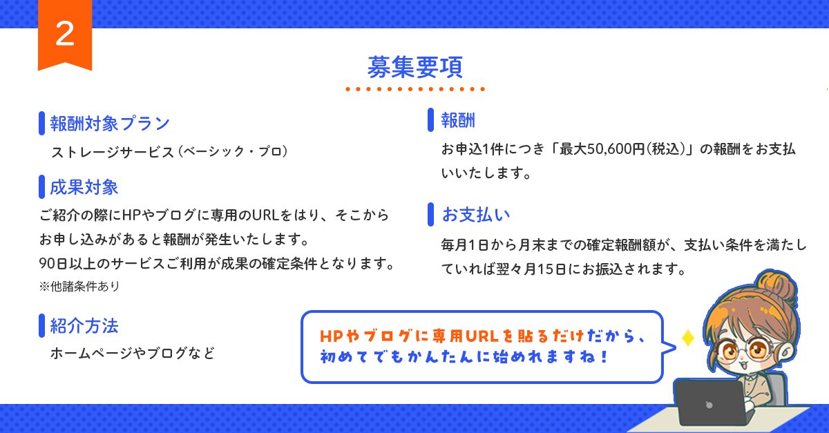 ABLENET_server's tweet photo. ＼副業にぴったり／
🤝ABLENETストレージ　アフィリエイトパートナー募集中🤝

ABLENETストレージの提携バナーをHPやブログに貼るだけで、
50,600円(税込)の報酬獲得のチャンス！💵
ご応募待ってマス✨

▼アフィリエイトパートナー応募はこちら
https://t.co/hx2pspRLBW

#ABLENET #エイブルネット #クラウドストレージ #ファイル共有 #アフィリエイト