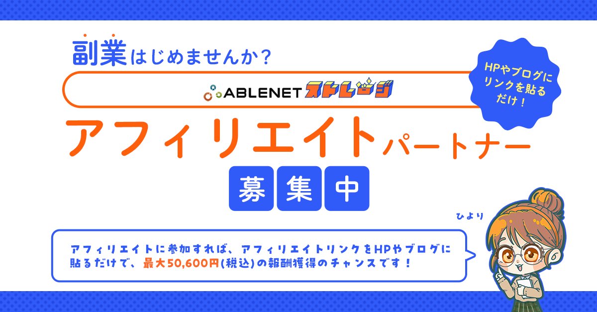 ABLENET_server's tweet photo. ＼副業にぴったり／
🤝ABLENETストレージ　アフィリエイトパートナー募集中🤝

ABLENETストレージの提携バナーをHPやブログに貼るだけで、
50,600円(税込)の報酬獲得のチャンス！💵
ご応募待ってマス✨

▼アフィリエイトパートナー応募はこちら
https://t.co/hx2pspRLBW

#ABLENET #エイブルネット #クラウドストレージ #ファイル共有 #アフィリエイト