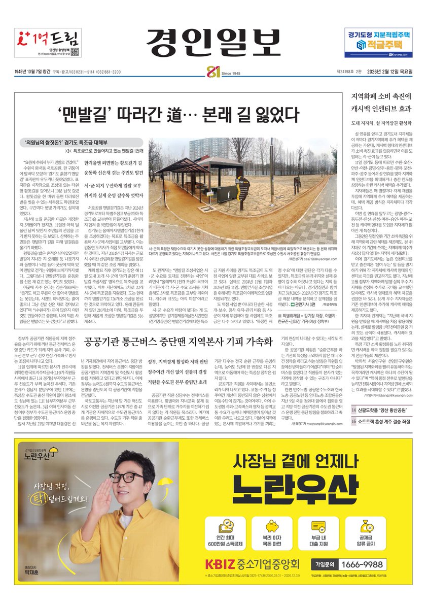 [#투데이경인일보_경기]
제24198호 2판 2026년 2월 12일 목요일

📰특조금으로 만들어지고 있는 경기도 맨발길 1천개 ['의원님의 쌈짓돈?' 경기도 특조금 대해부·(3)]
kyeongin.com/article/1759020

📰공공기관 통근버스 중단땐 지역본사 기피 가속화
kyeongin.com/article/1759022

📰지역화폐 소비 촉진에